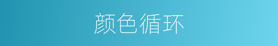 颜色循环的同义词