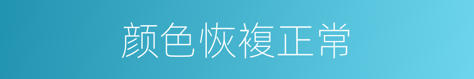 颜色恢複正常的同义词