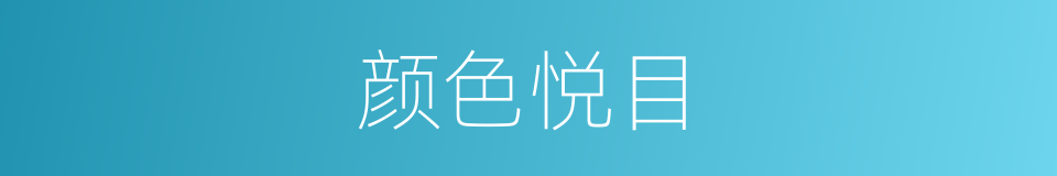 颜色悦目的同义词