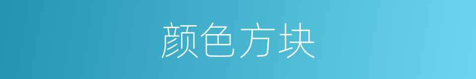 颜色方块的同义词