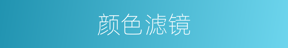 颜色滤镜的同义词