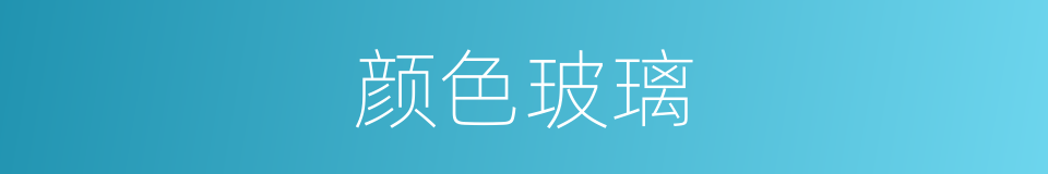 颜色玻璃的同义词