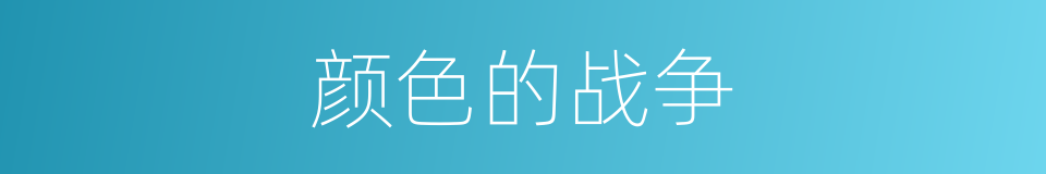 颜色的战争的同义词