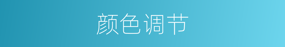 颜色调节的同义词