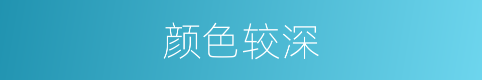 颜色较深的同义词