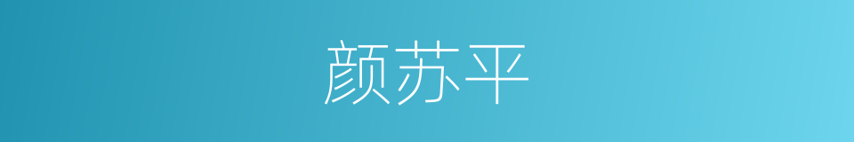 颜苏平的同义词