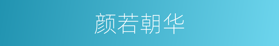 颜若朝华的同义词
