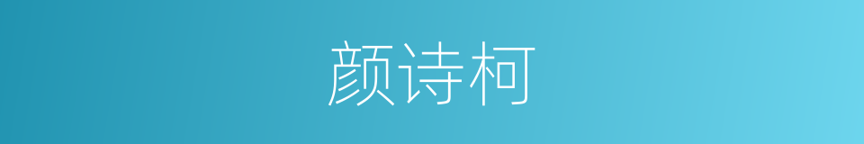 颜诗柯的同义词