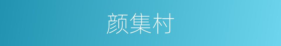 颜集村的同义词