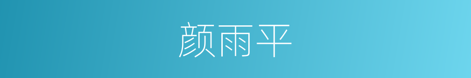 颜雨平的同义词