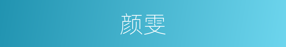 颜雯的同义词