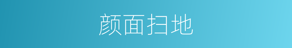 颜面扫地的意思