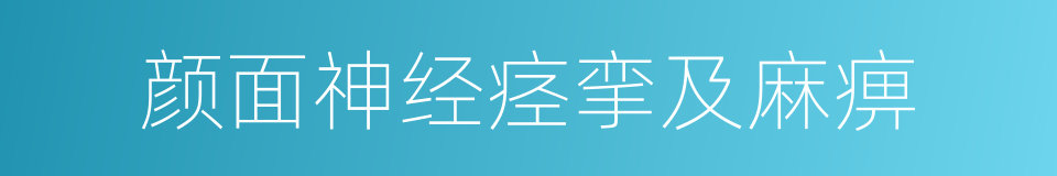 颜面神经痉挛及麻痹的同义词