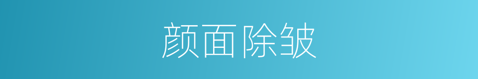 颜面除皱的同义词