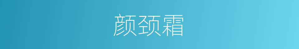 颜颈霜的同义词