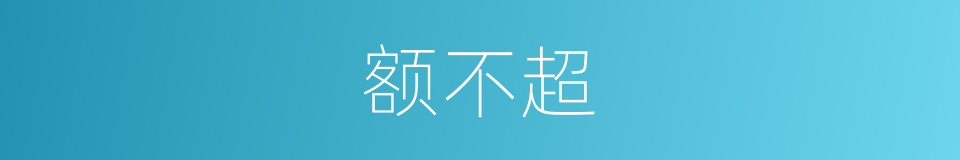 额不超的同义词