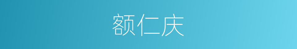 额仁庆的同义词