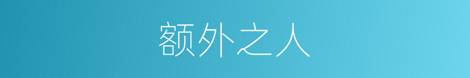 额外之人的意思