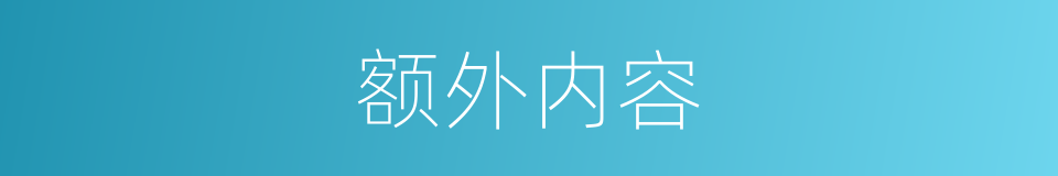 额外内容的同义词