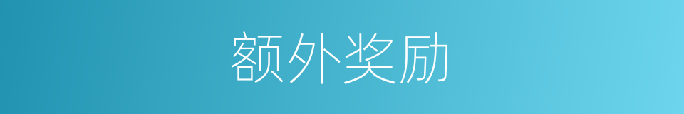 额外奖励的同义词