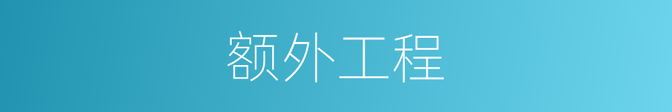 额外工程的同义词