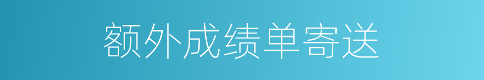 额外成绩单寄送的同义词