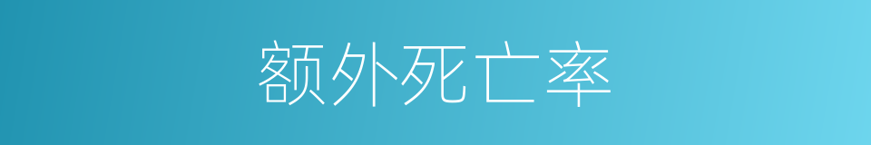 额外死亡率的同义词