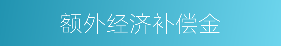 额外经济补偿金的同义词