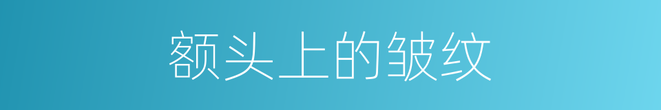 额头上的皱纹的同义词