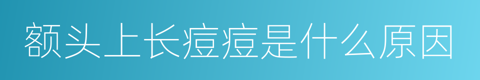 额头上长痘痘是什么原因的同义词