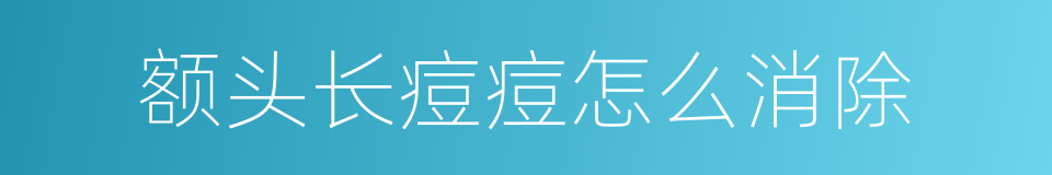 额头长痘痘怎么消除的同义词