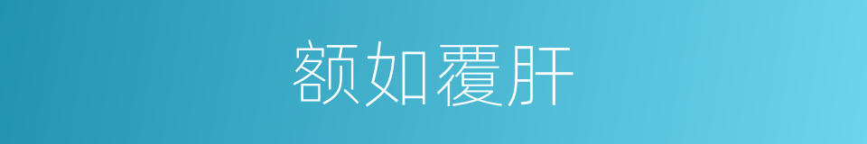 额如覆肝的同义词