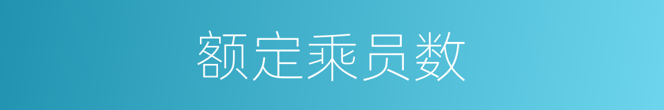 额定乘员数的同义词