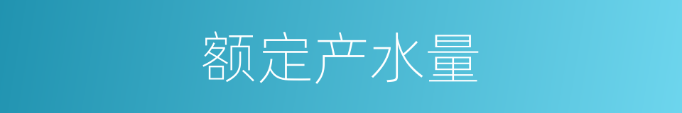 额定产水量的同义词