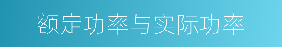 额定功率与实际功率的同义词