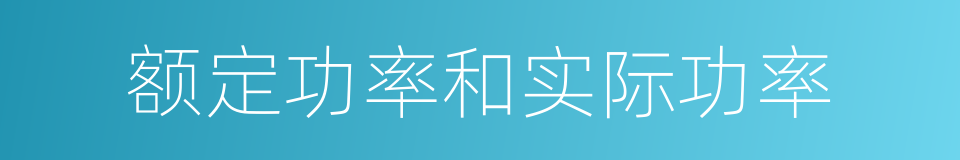 额定功率和实际功率的同义词