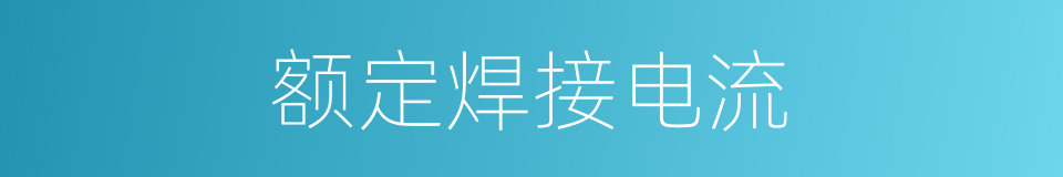 额定焊接电流的同义词