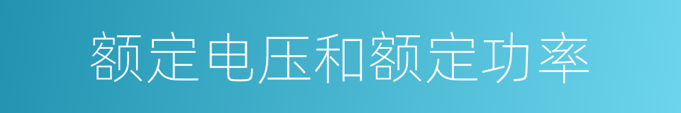 额定电压和额定功率的同义词