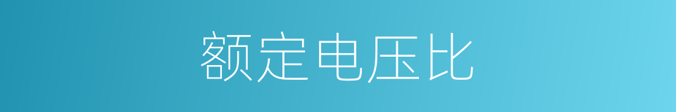 额定电压比的同义词