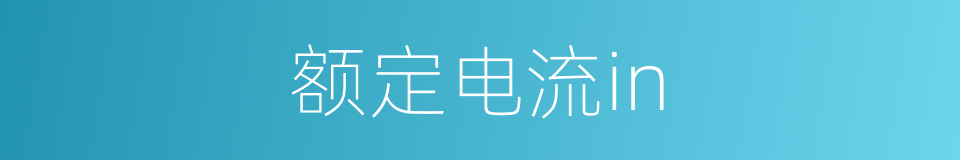 额定电流in的同义词