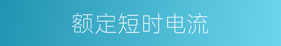 额定短时电流的同义词