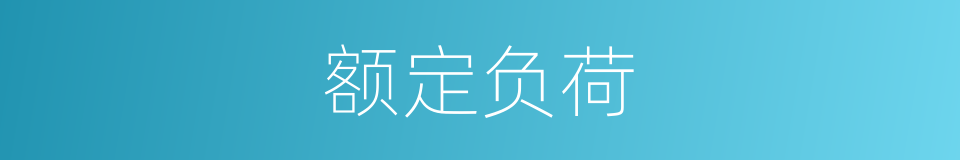 额定负荷的同义词