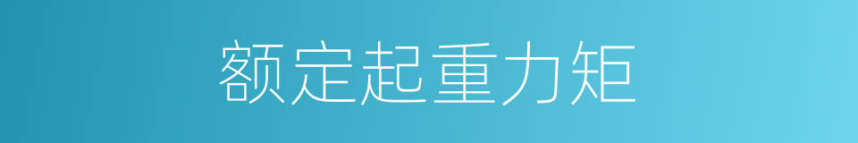 额定起重力矩的同义词