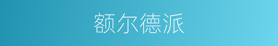 额尔德派的意思