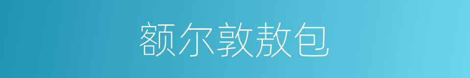 额尔敦敖包的同义词