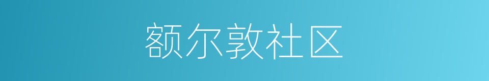 额尔敦社区的同义词