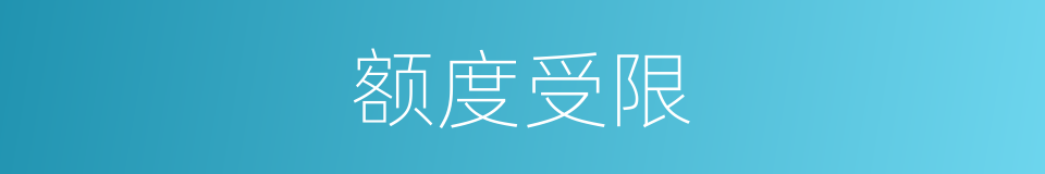 额度受限的同义词