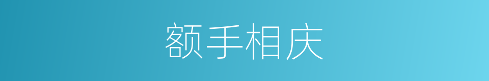 额手相庆的意思