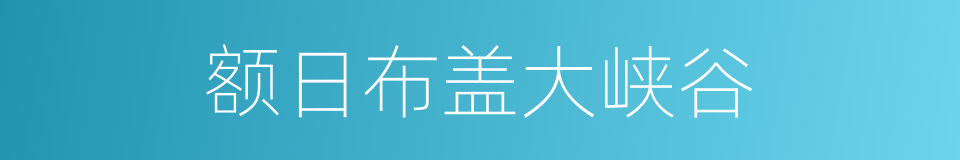 额日布盖大峡谷的同义词