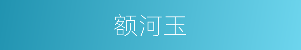 额河玉的同义词